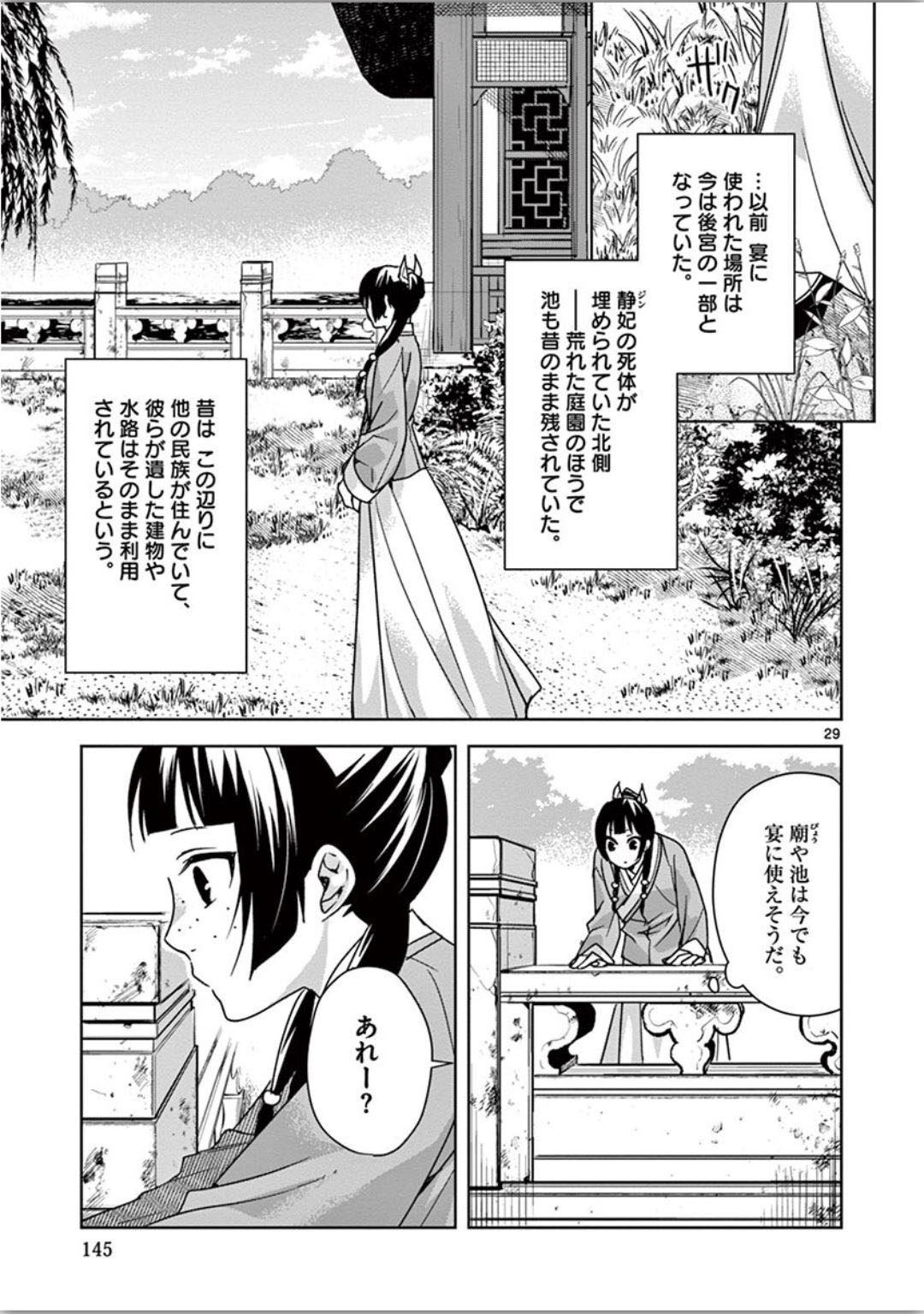 薬屋のひとりごと (KURATA Mi 第37話 - Page 29