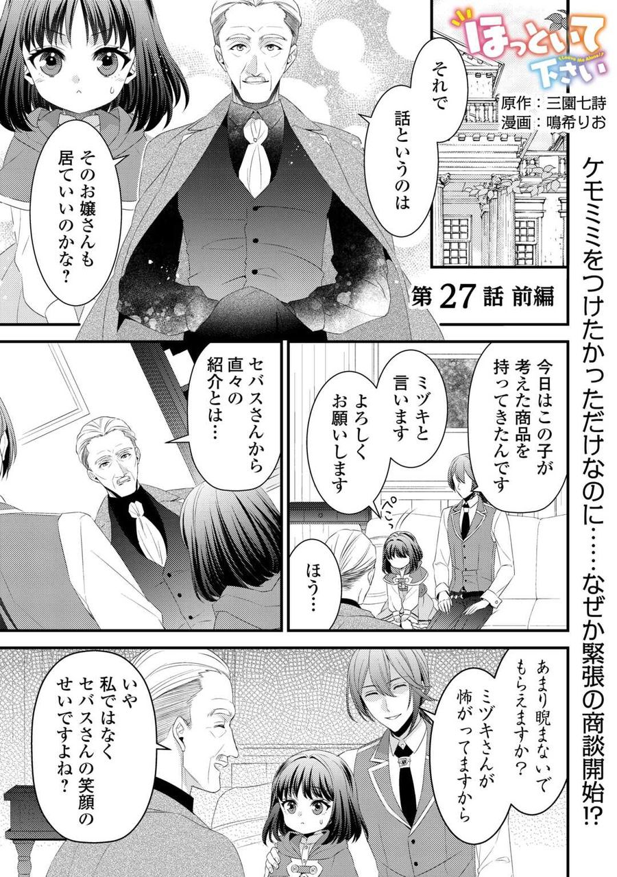 ほっといて下さい　―従魔とチートライフ楽しみたい！― 第27話 - Page 1