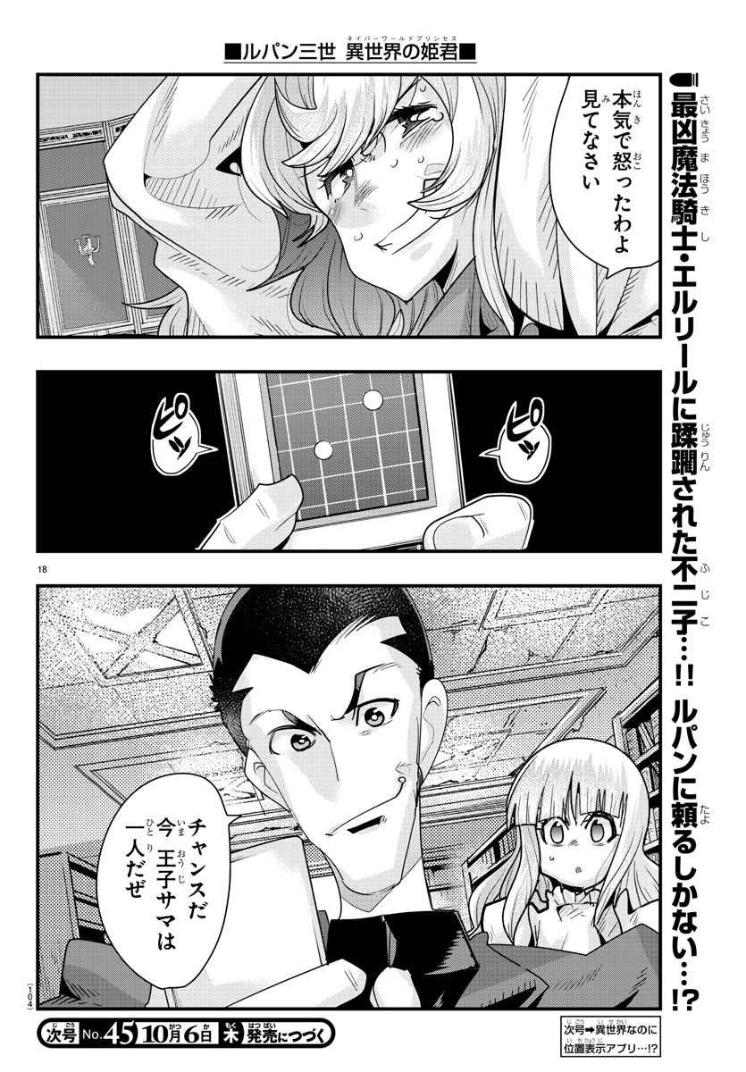 ルパン三世 異世界の姫君 ネイバーワールドプリンセス 第45話 - Page 18