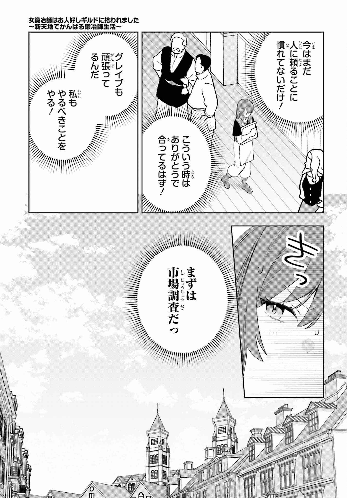 女鍛冶師はお人好しギルドに拾われました ～新天地でがんばる鍛冶師生活～ 第18話 - Page 7