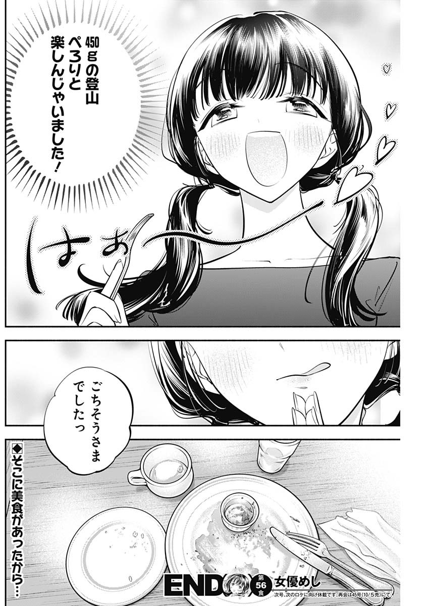 女優めし 第56話 - Page 19