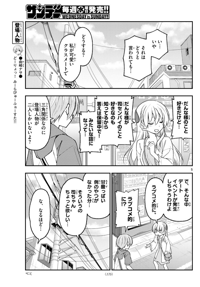 トニカクカワイイ 第214話 - Page 5