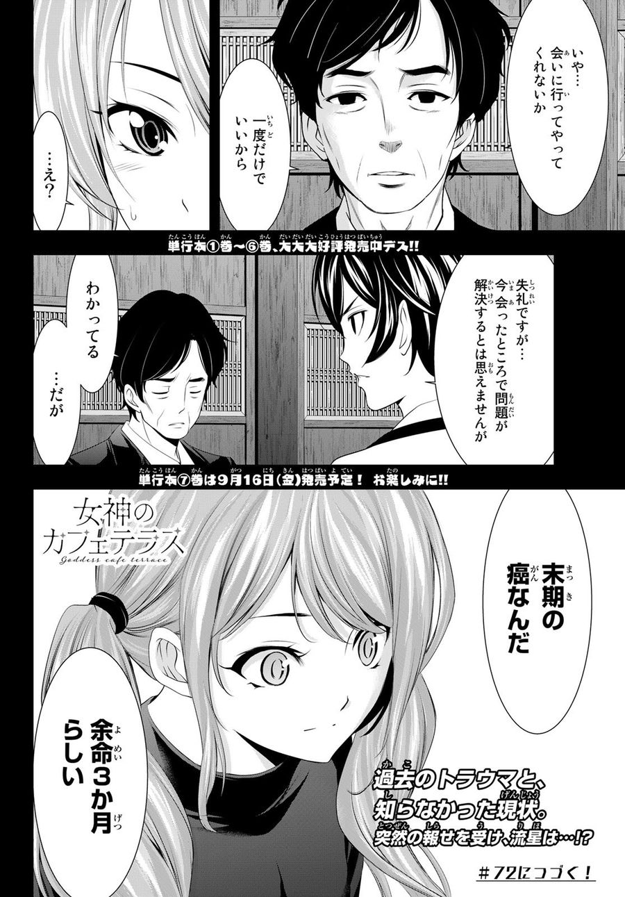 女神のカフェテラス 第71話 - Page 18