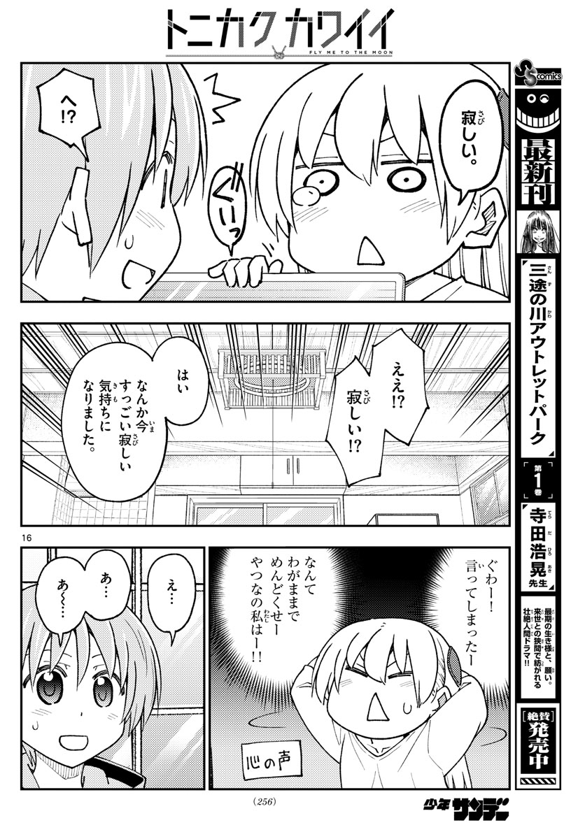 トニカクカワイイ 第235話 - Page 16