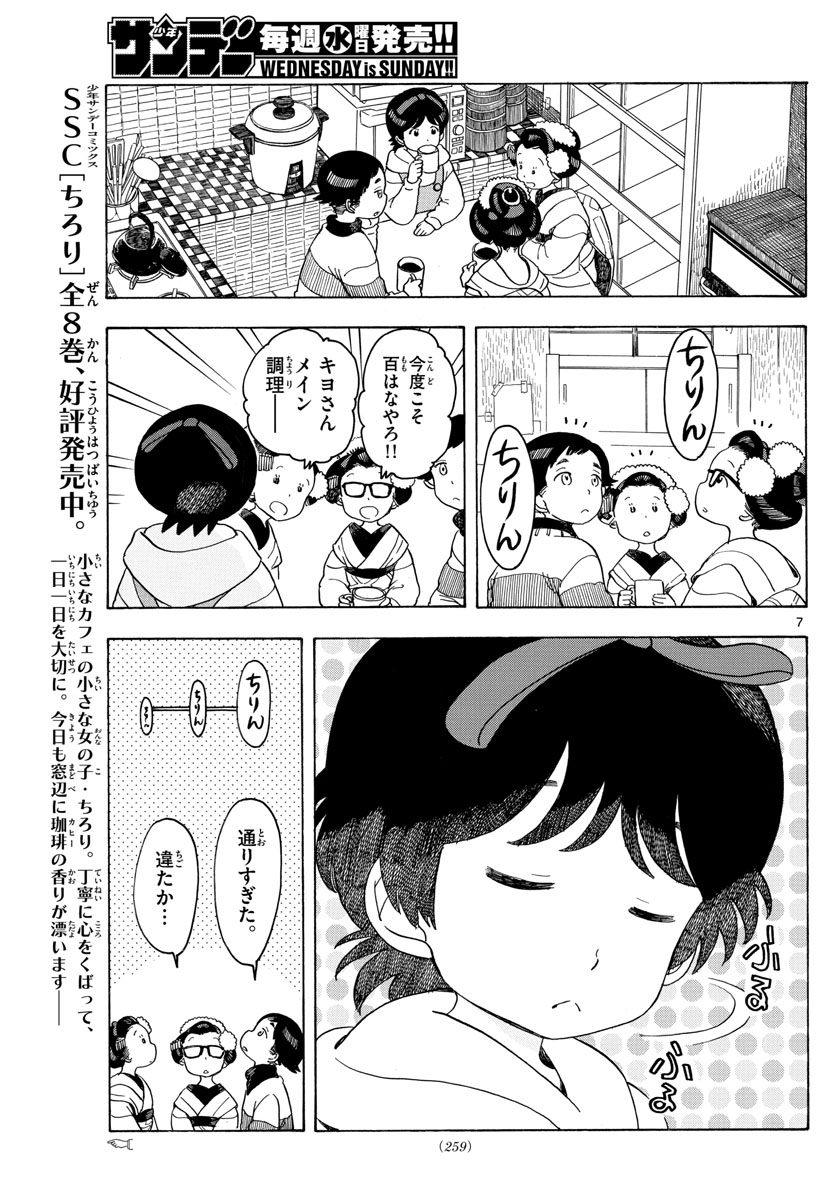 舞妓さんちのまかないさん 第86話 - Page 7