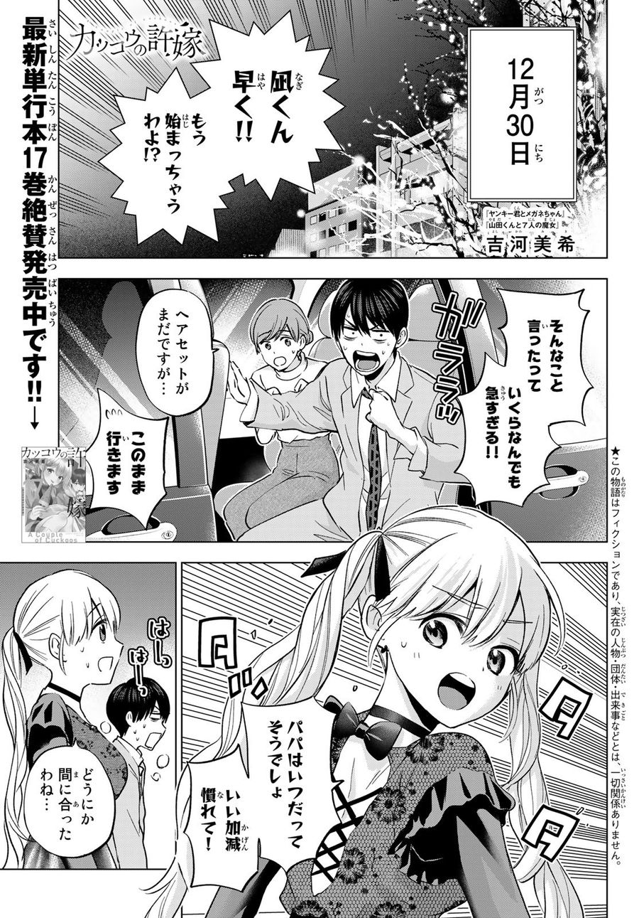 カッコウの許嫁 第164話 - Page 1