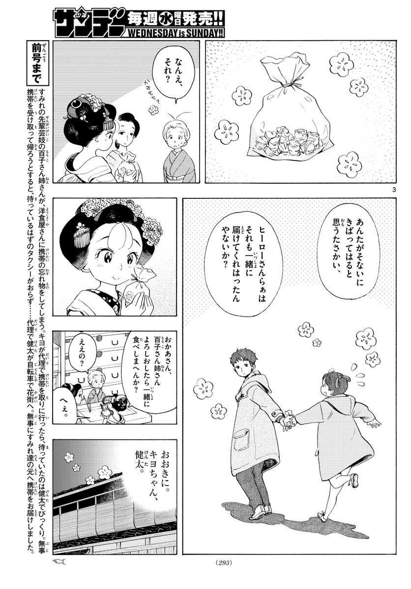 舞妓さんちのまかないさん 第184話 - Page 3