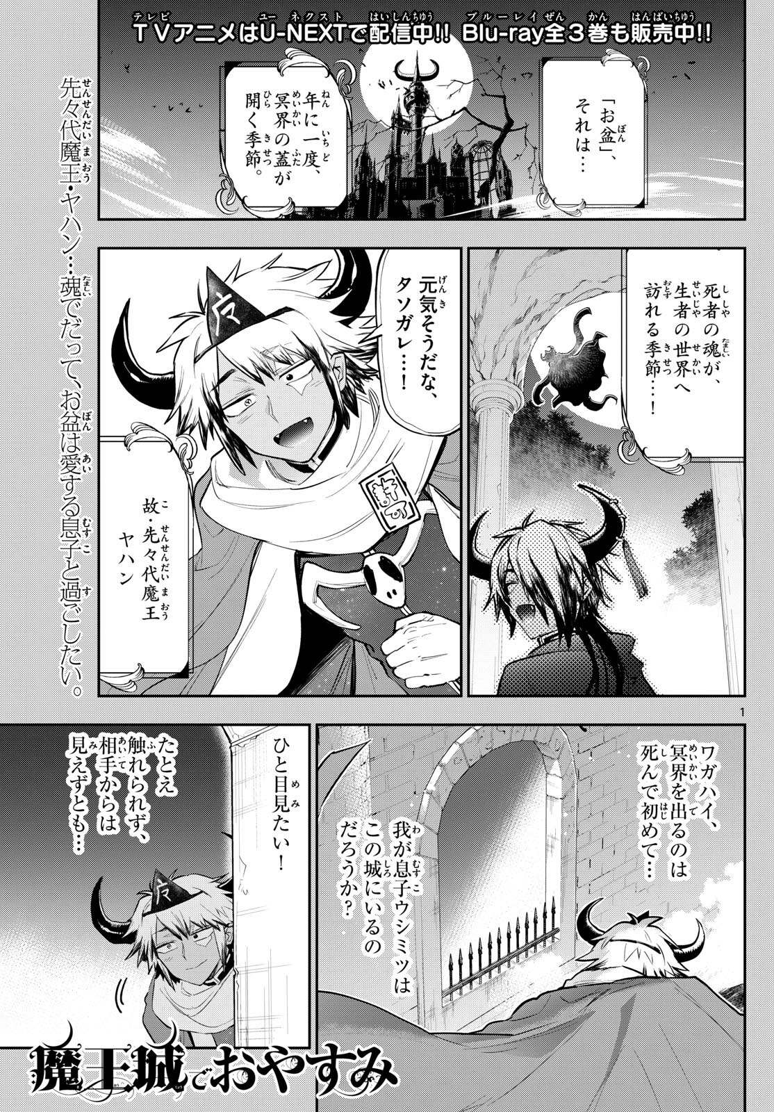 魔王城でおやすみ 第336話 - Page 1