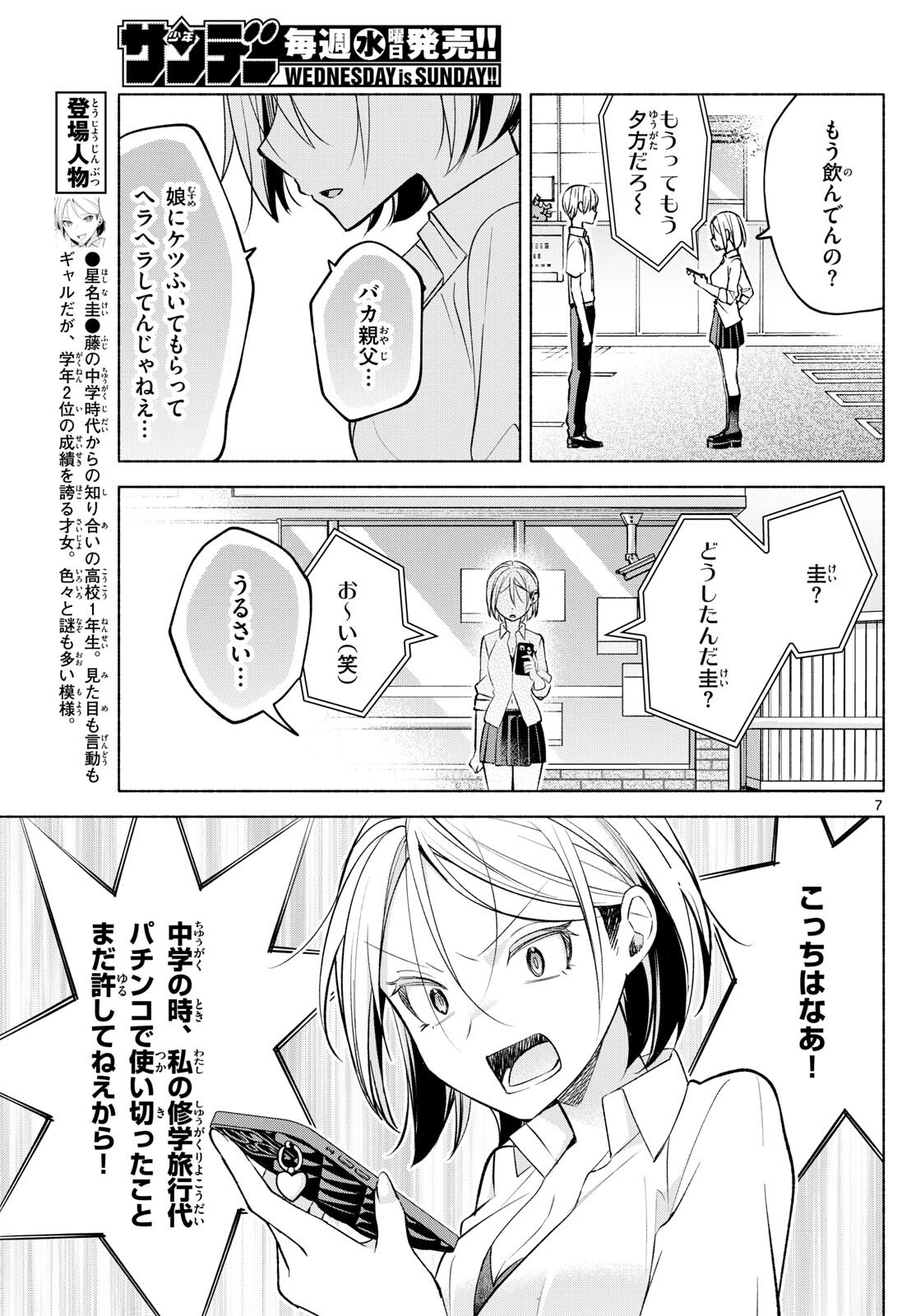 君と悪いことがしたい 第42話 - Page 7