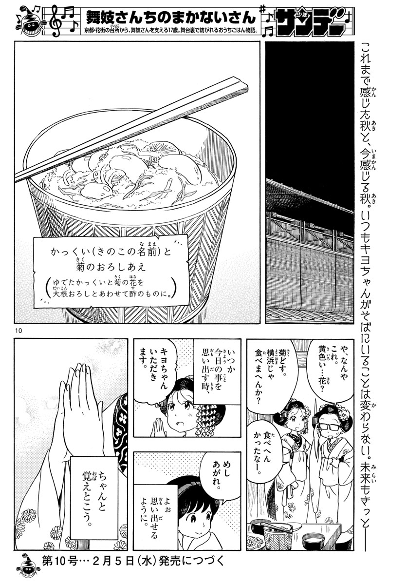 舞妓さんちのまかないさん 第149話 - Page 10