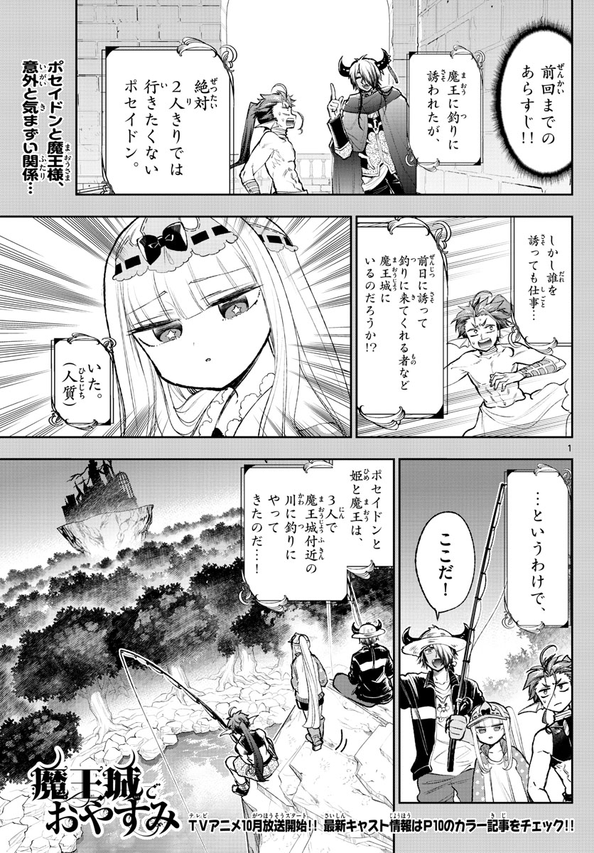 魔王城でおやすみ 第208話 - Page 1