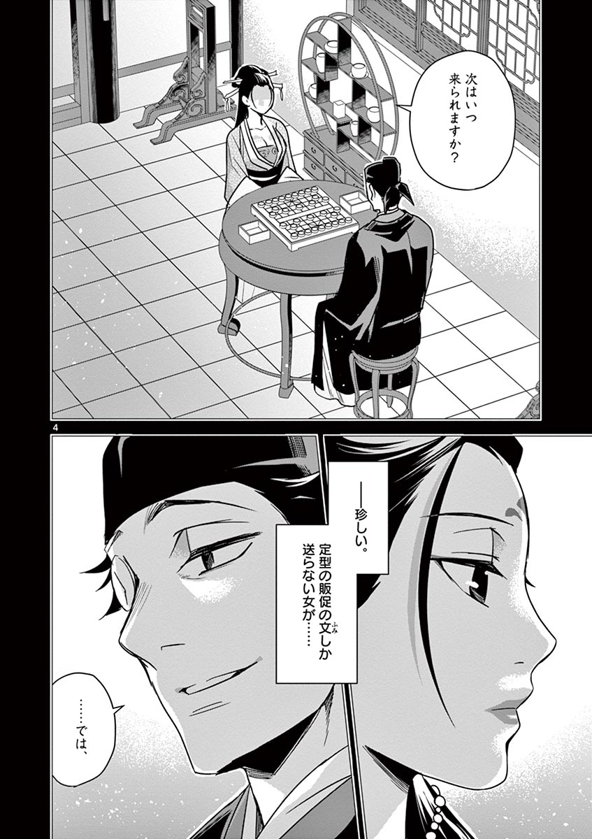 薬屋のひとりごと (KURATA Mi 第29話 - Page 4