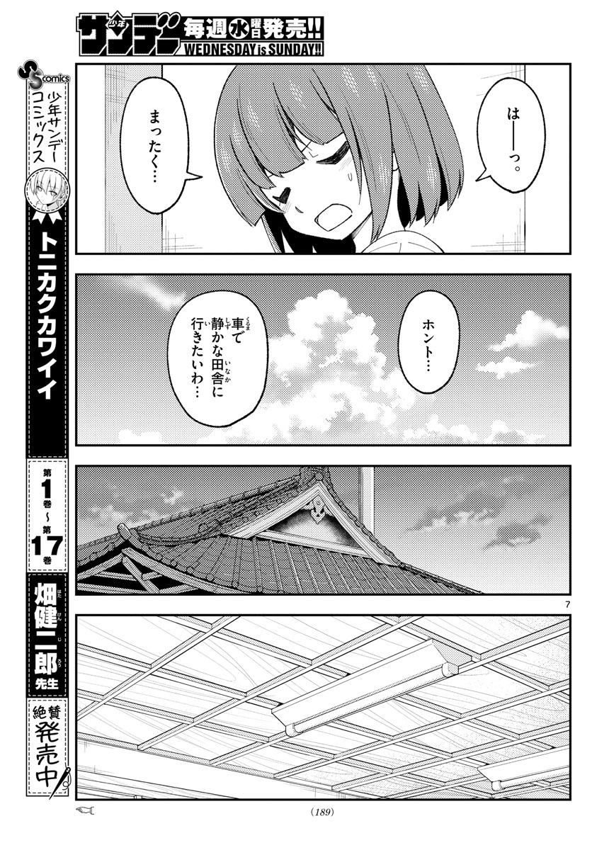 トニカクカワイイ 第162話 - Page 7