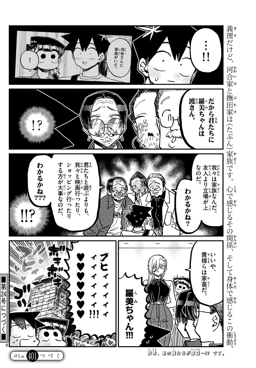 古見さんは、コミュ症です 第401話 - Page 8