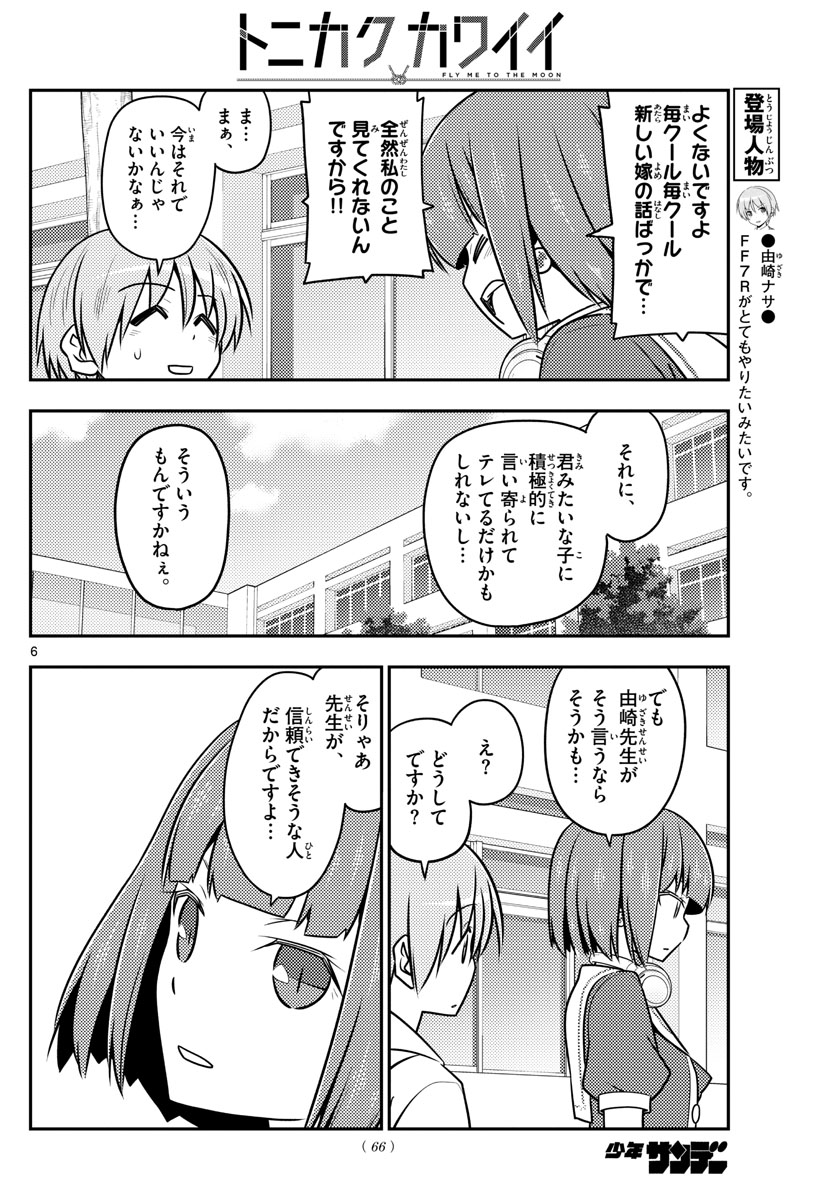 トニカクカワイイ 第109話 - Page 6