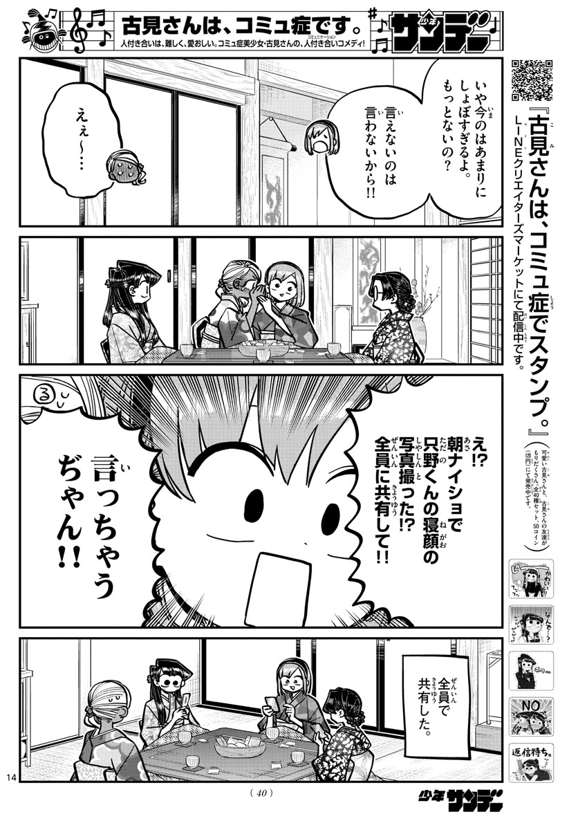 古見さんは、コミュ症です 第265話 - Page 14