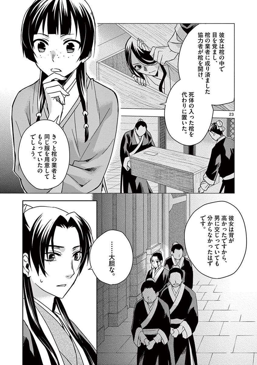 薬屋のひとりごと～猫猫の後宮謎解き手帳～ The Apothecarys Monologue (KURATA Minoji) 第24話 - Page 23