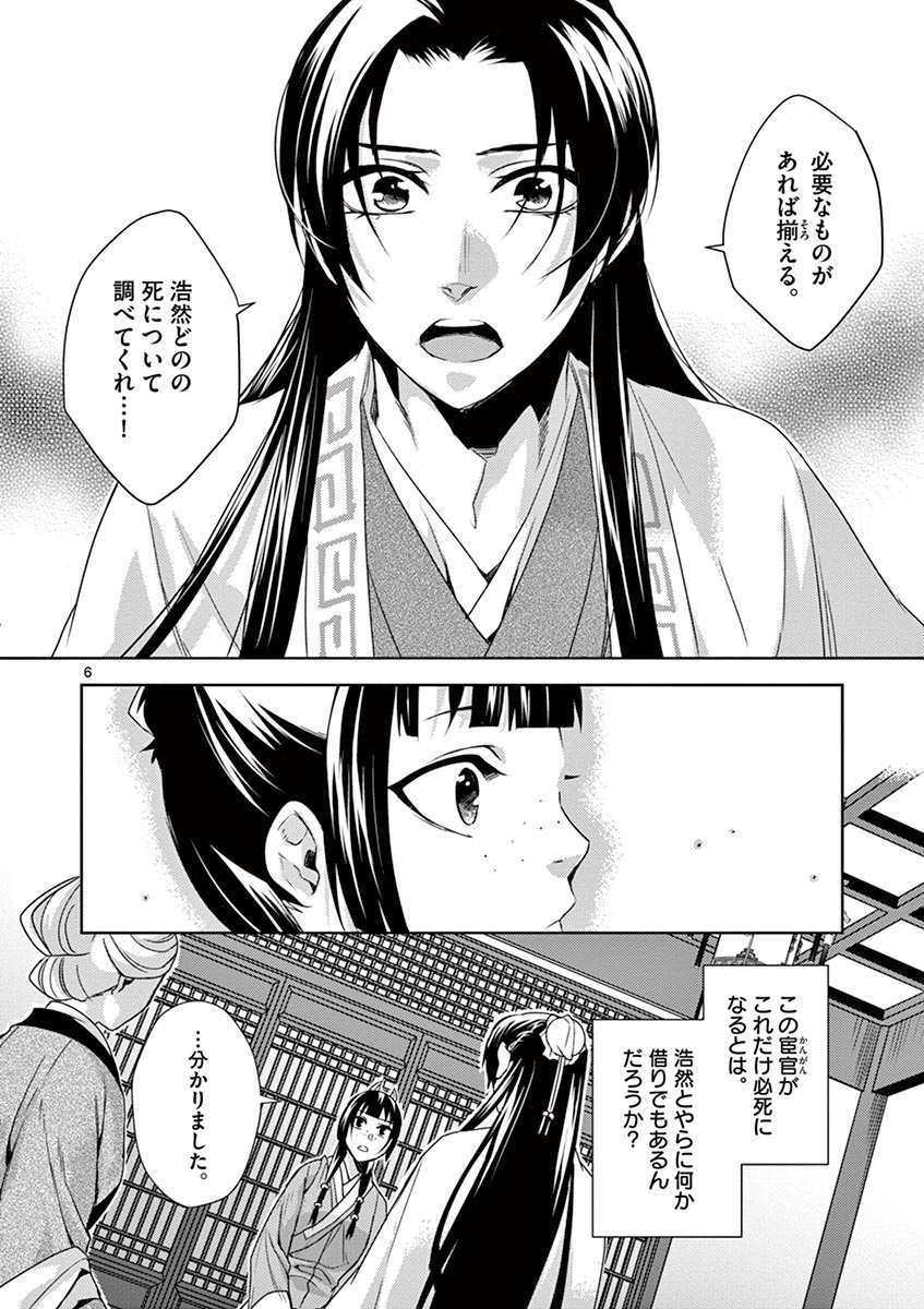 薬屋のひとりごと～猫猫の後宮謎解き手帳～ The Apothecarys Monologue (KURATA Minoji) 第15話 - Page 6