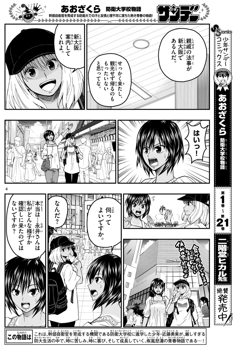 あおざくら防衛大学校物語 第238話 - Page 4