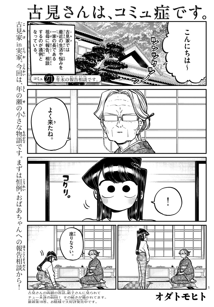 古見さんは、コミュ症です 第271話 - Page 1