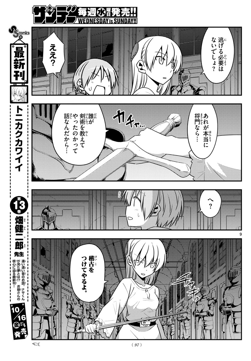 トニカクカワイイ 第128話 - Page 9