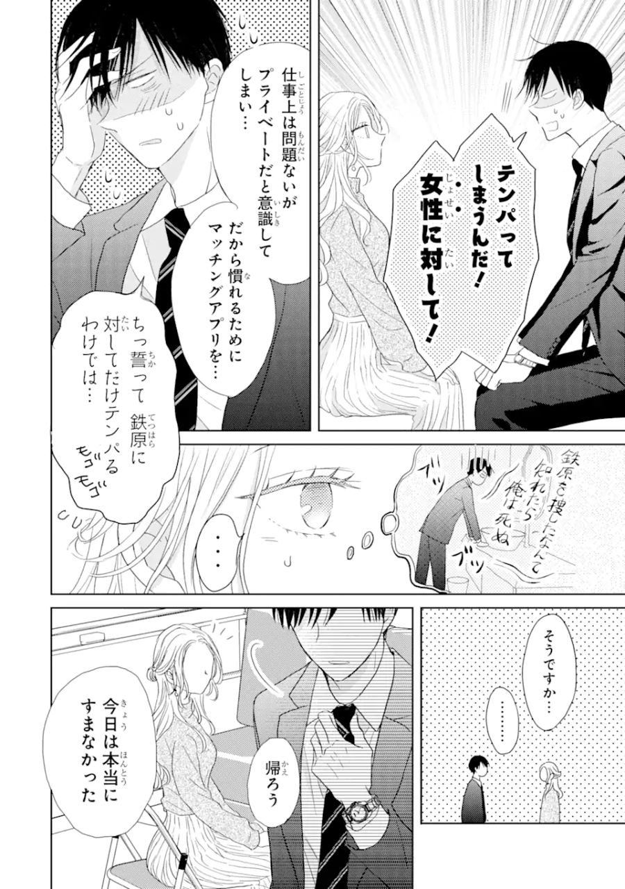 私にだけテンパる上司の話 第1.2話 - Page 12