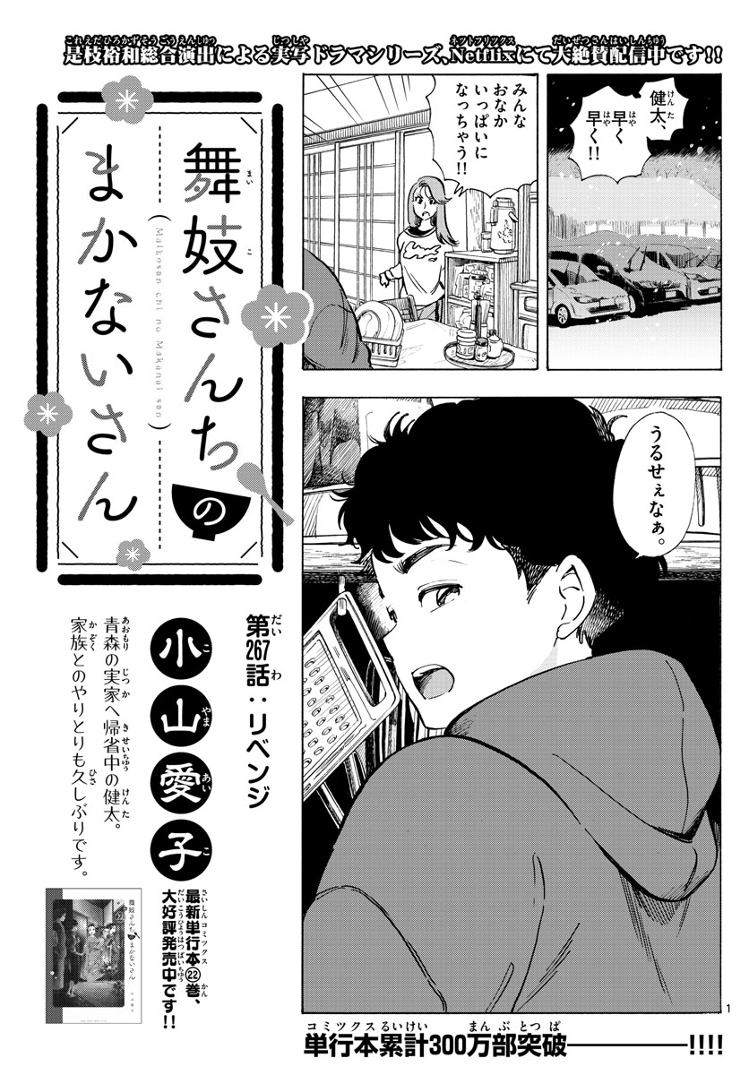 舞妓さんちのまかないさん 第267話 - Page 1