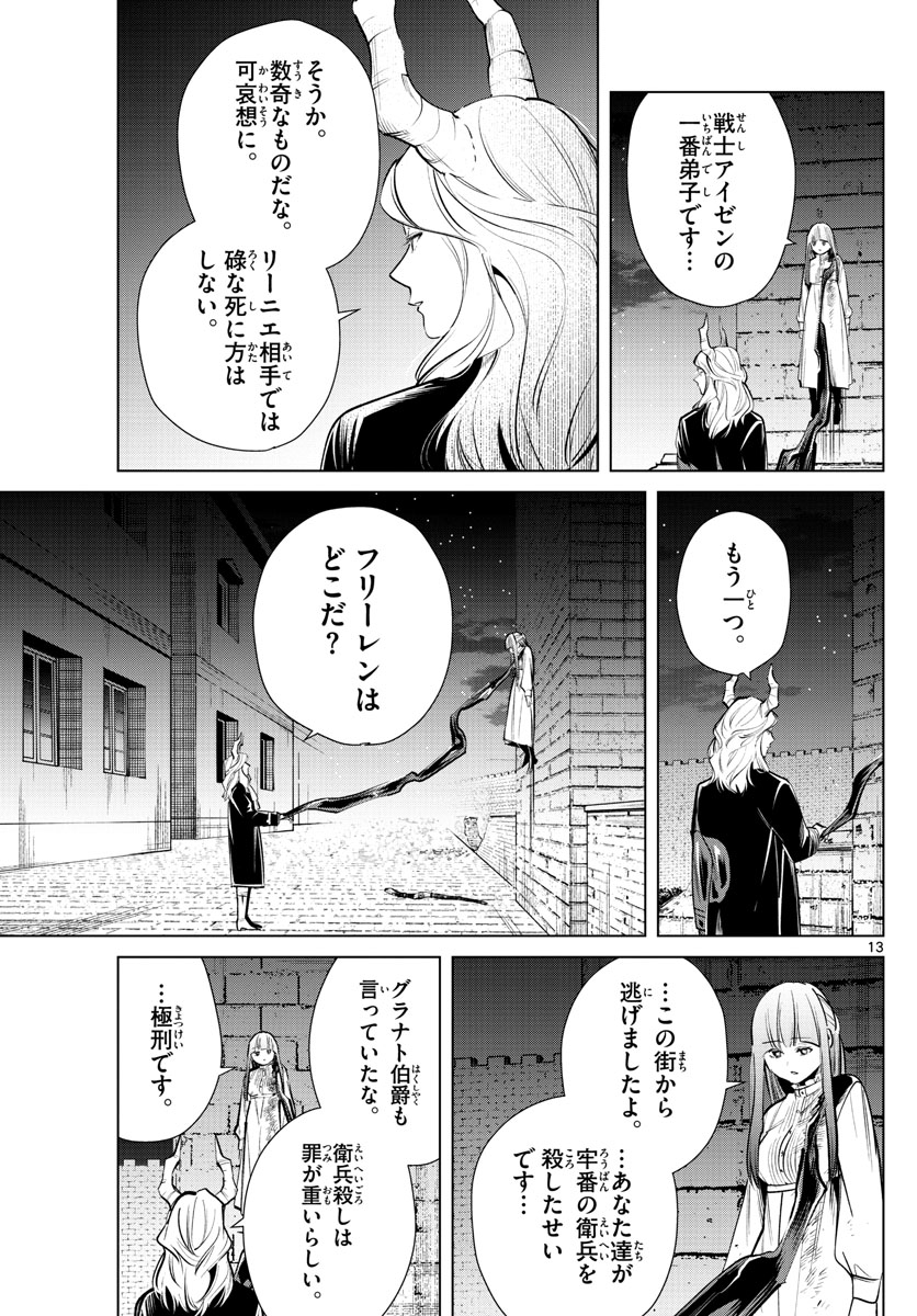 葬送のフリーレン 第19話 - Page 13