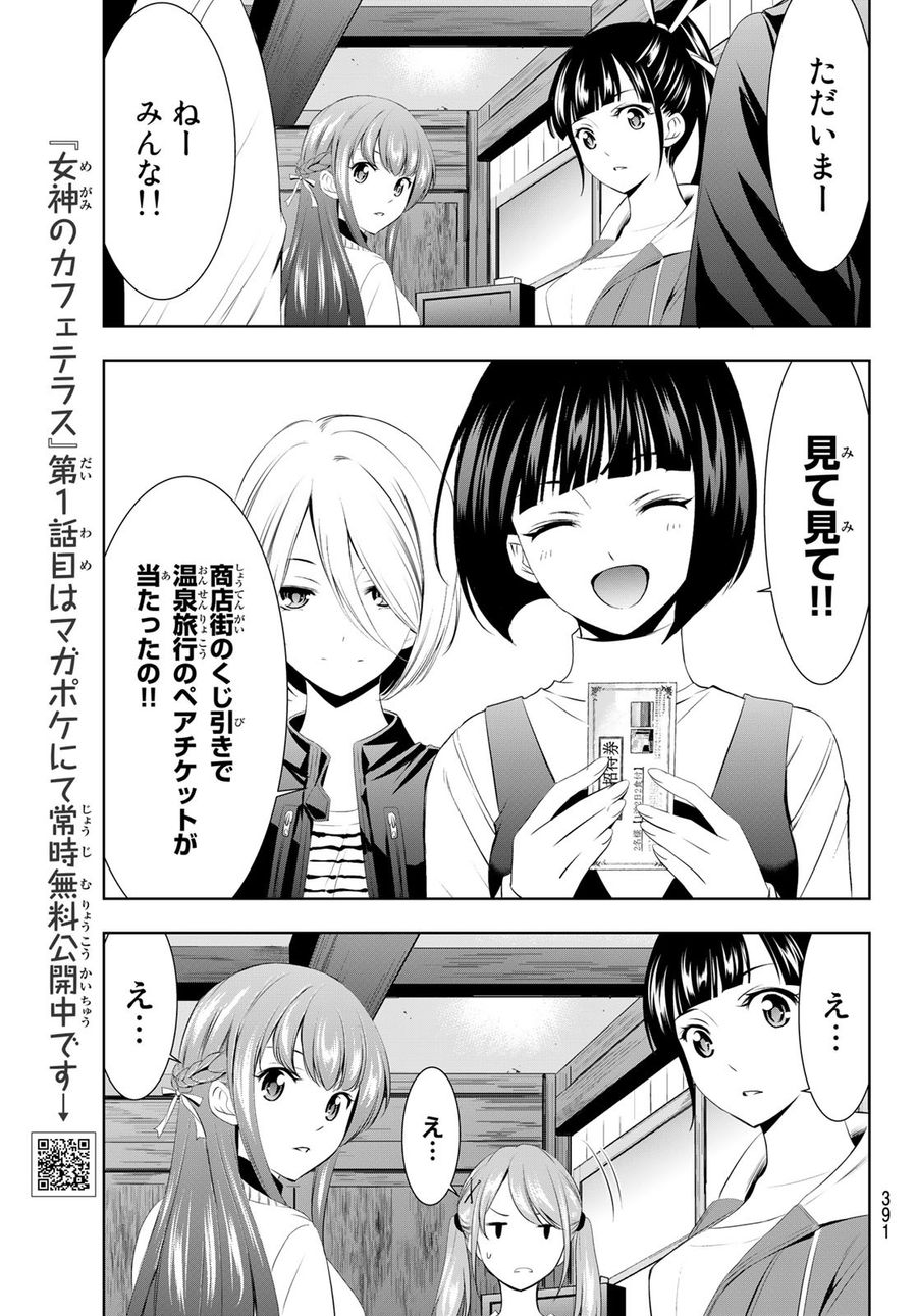 女神のカフェテラス 第58話 - Page 17