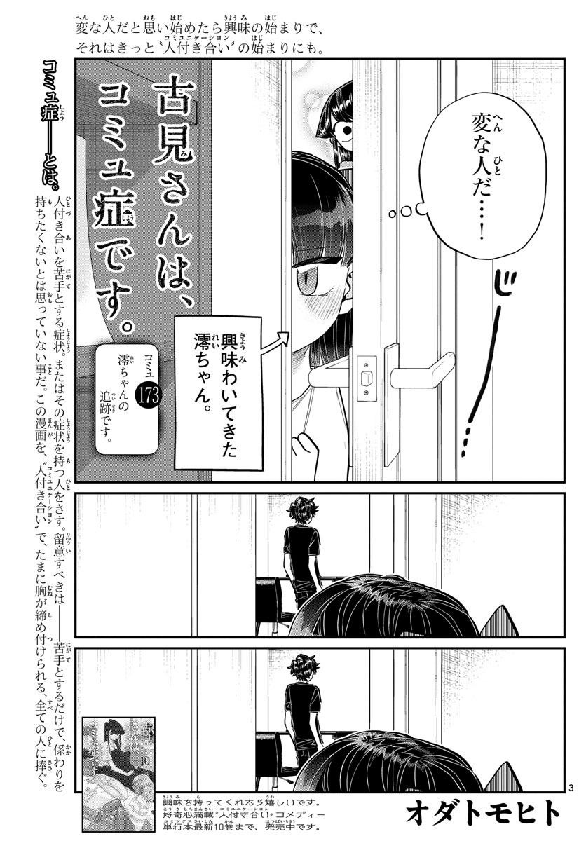 古見さんは、コミュ症です 第173話 - Page 3