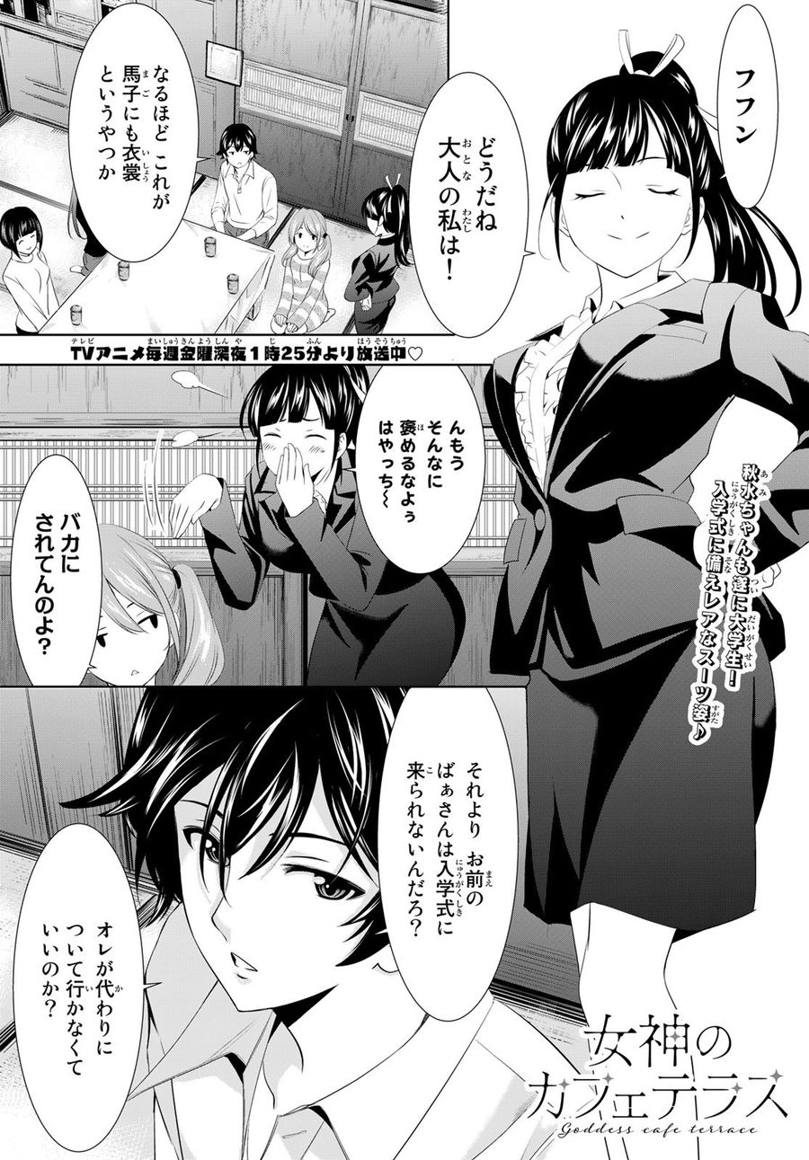 女神のカフェテラス 第105話 - Page 1