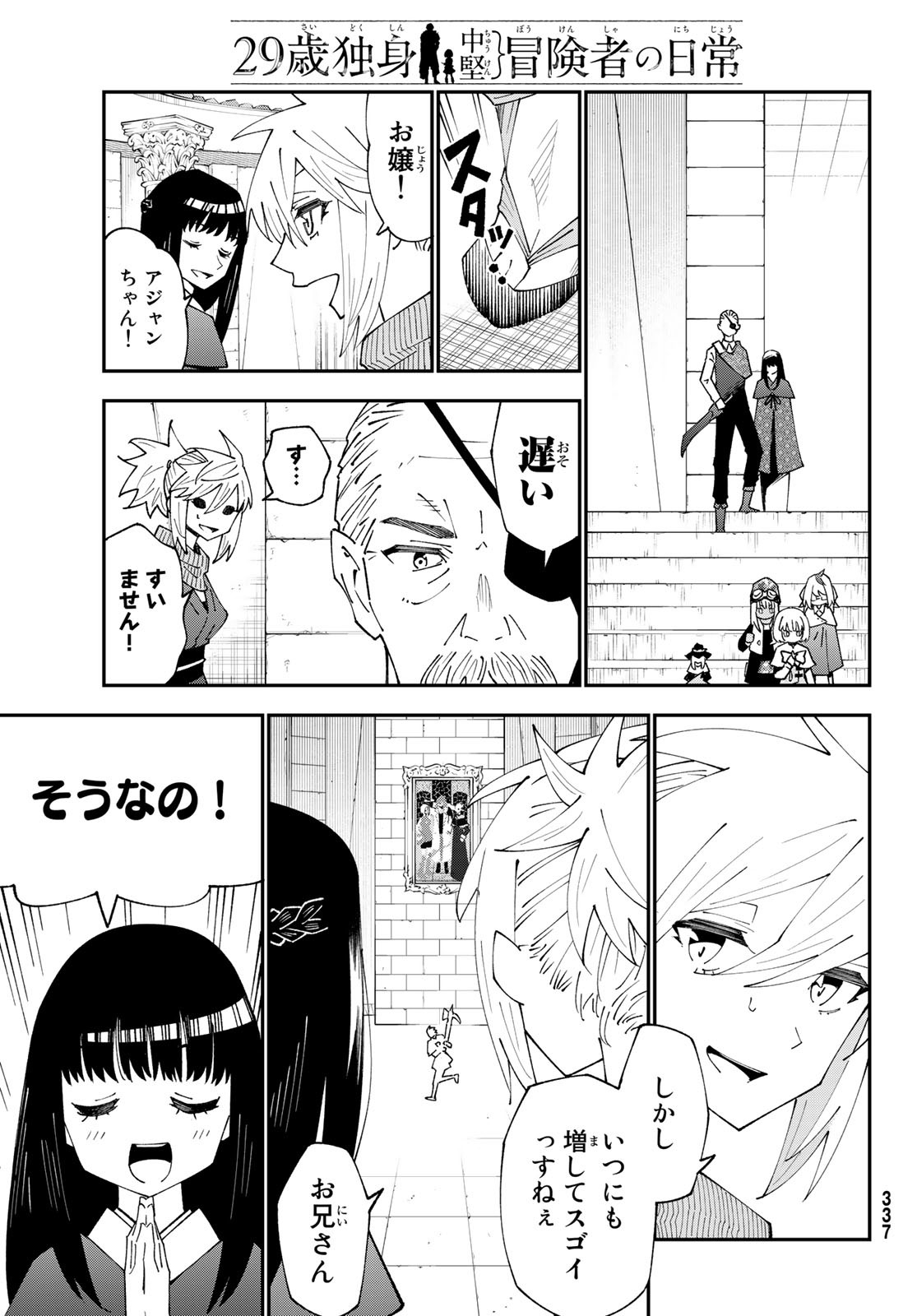 29歳独身中堅冒険者の日常 第83話 - Page 8