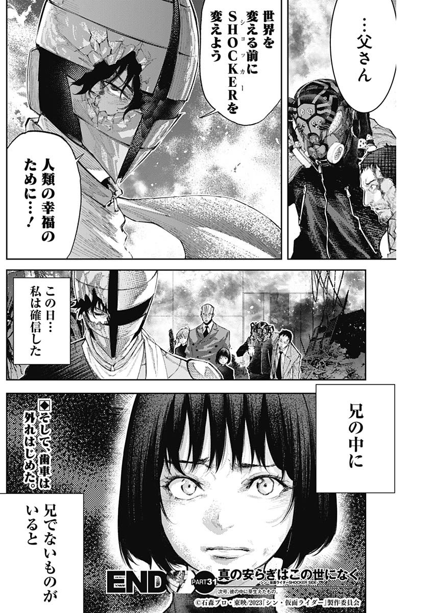 真の安らぎはこの世になく -シン・仮面ライダー SHOCKER SIDE- 第31話 - Page 18