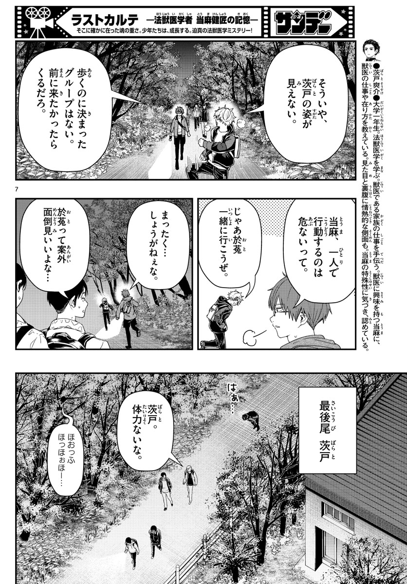 ラストカルテ-法獣医学者 当麻健匠の記憶- 第40話 - Page 7