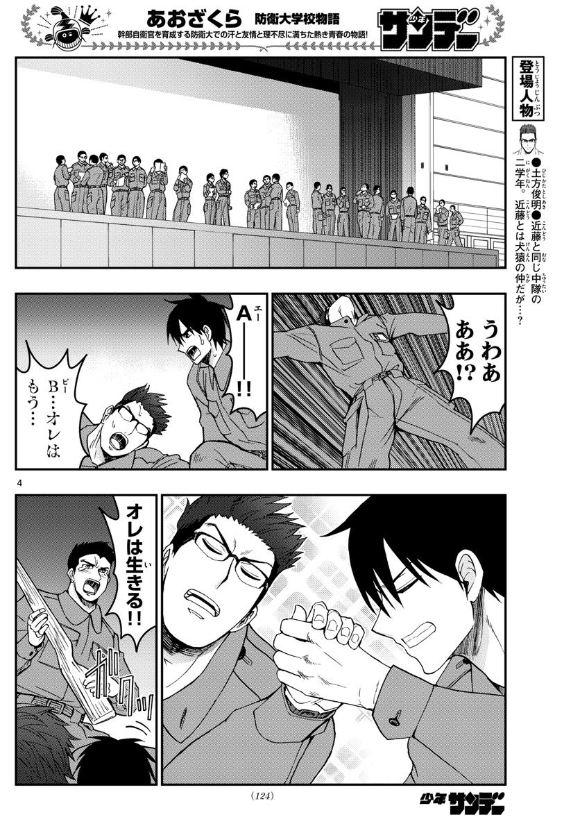 あおざくら防衛大学校物語 第252話 - Page 4
