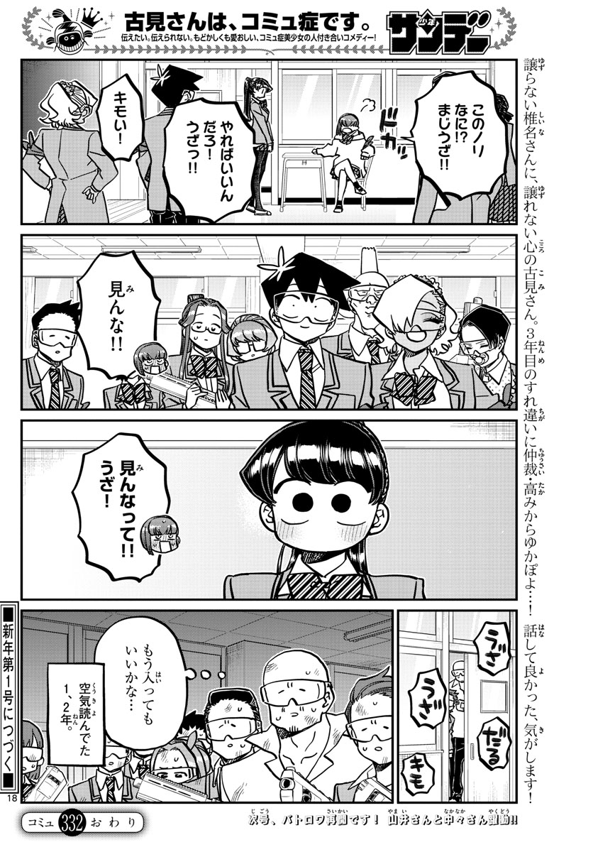 古見さんは、コミュ症です 第332話 - Page 18