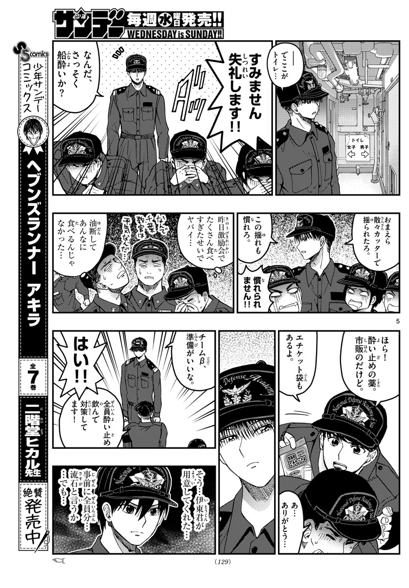 あおざくら防衛大学校物語 第217話 - Page 5