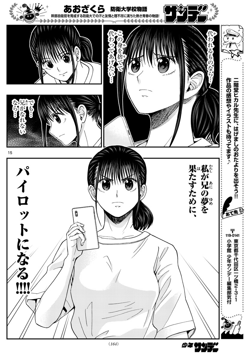 あおざくら防衛大学校物語 第224話 - Page 15