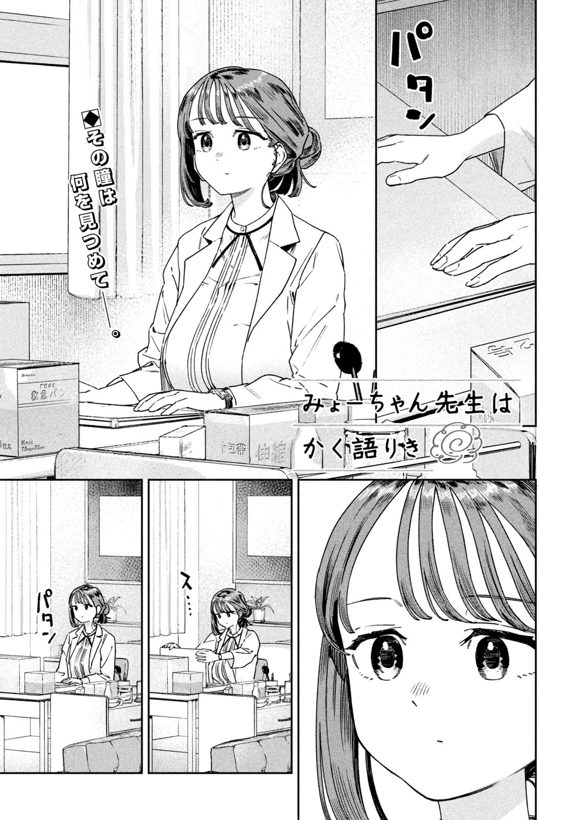 みょーちゃん先生はかく語りき 第31話 - Page 1