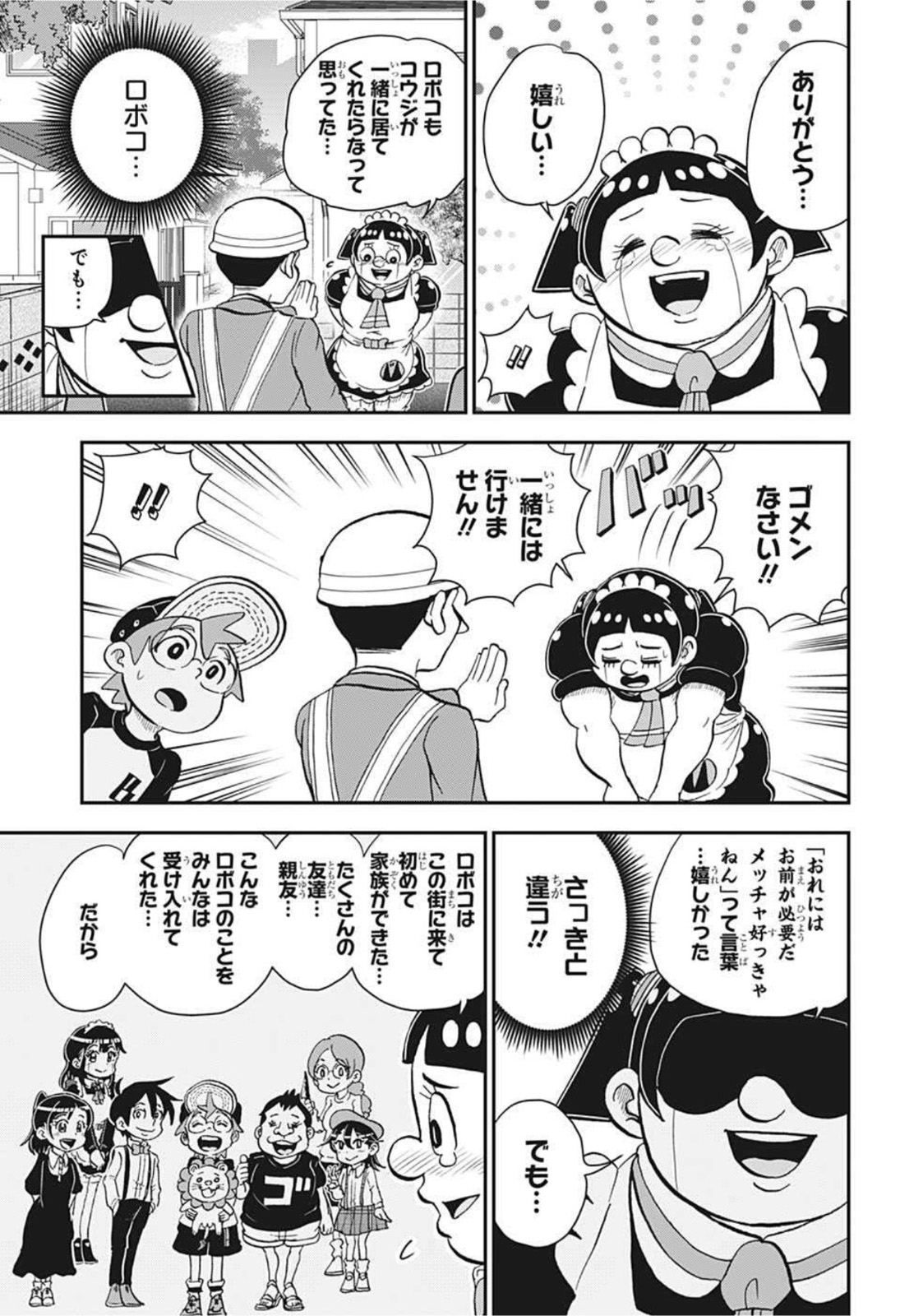 僕とロボコ 第61話 - Page 18