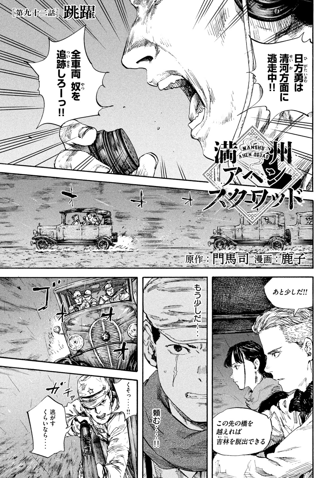 満州アヘンスクワッド 第92話 - Page 1