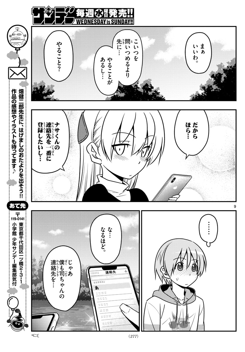 トニカクカワイイ 第45話 - Page 9