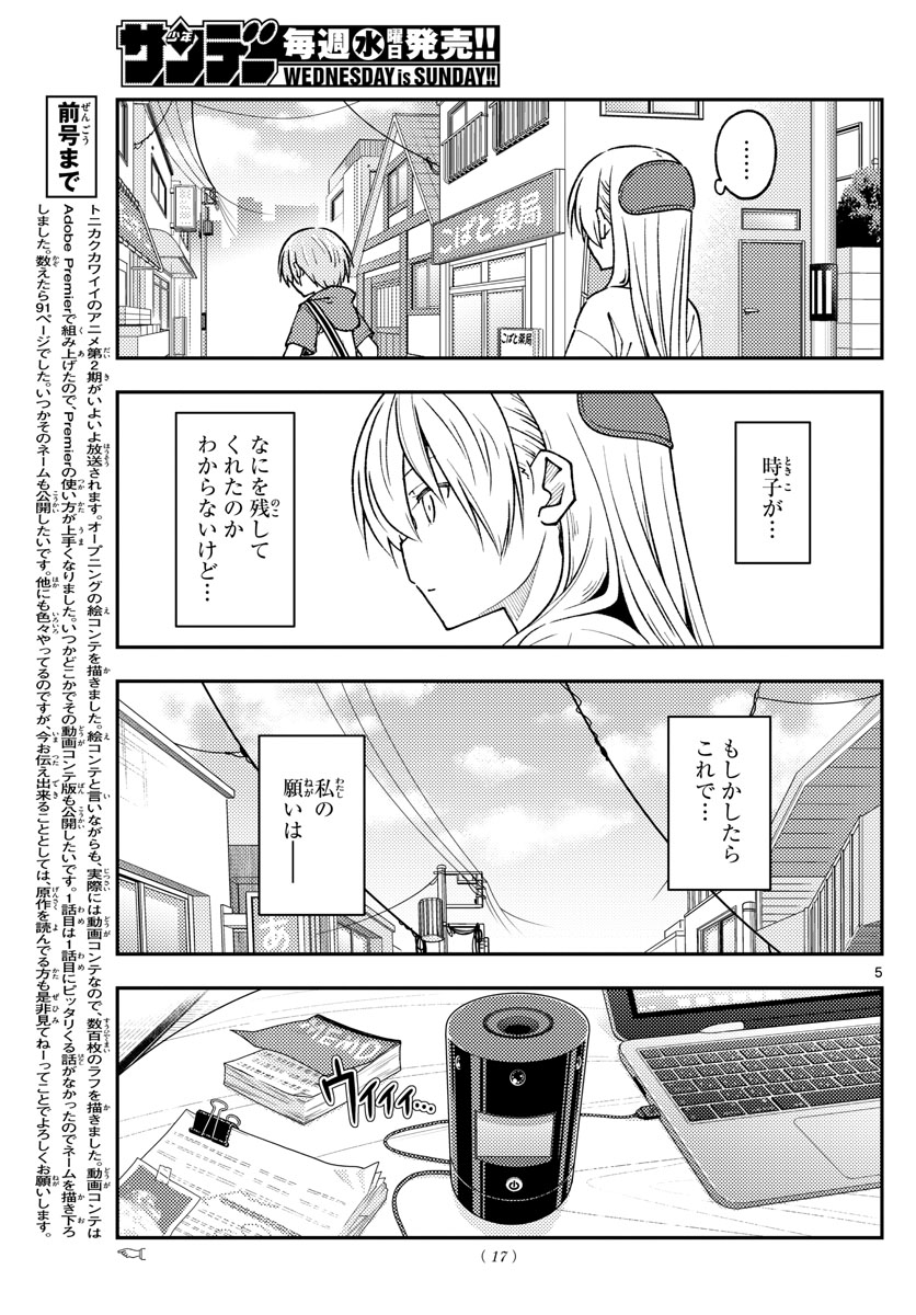 トニカクカワイイ 第232話 - Page 5