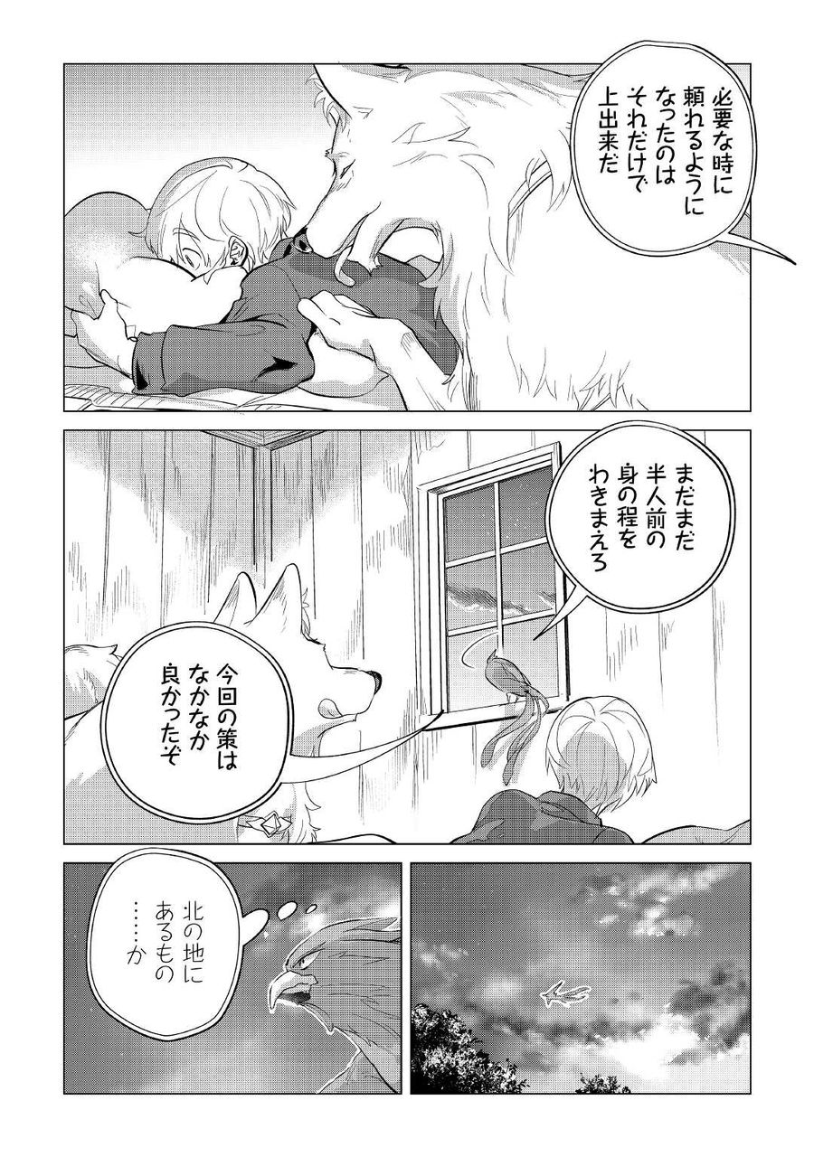 もふもふと異世界でスローライフを目指します！ 第38話 - Page 25