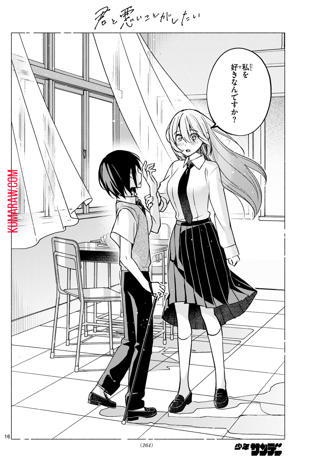 君と悪いことがしたい 第57話 - Page 16