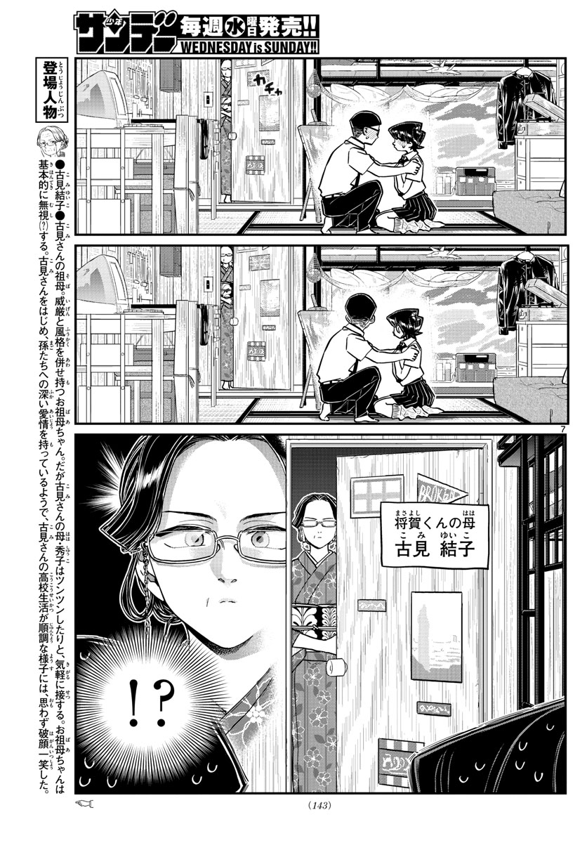 古見さんは、コミュ症です 第218話 - Page 7