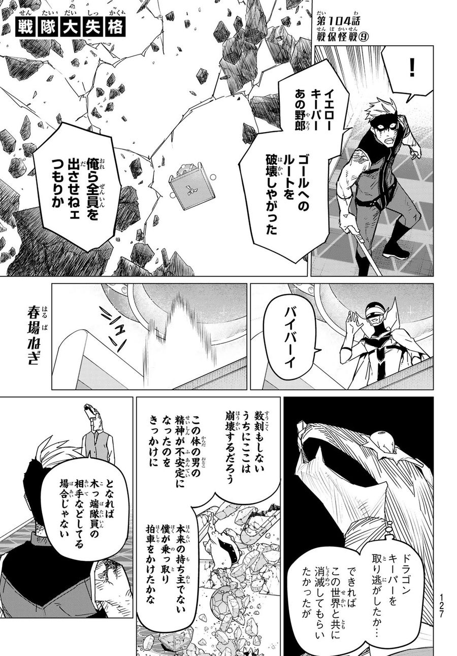 戦隊大失格 第104話 - Page 1