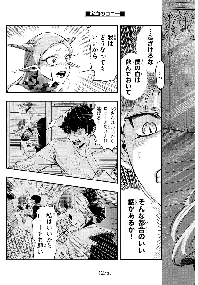 宝血のロニー 第11話 - Page 11