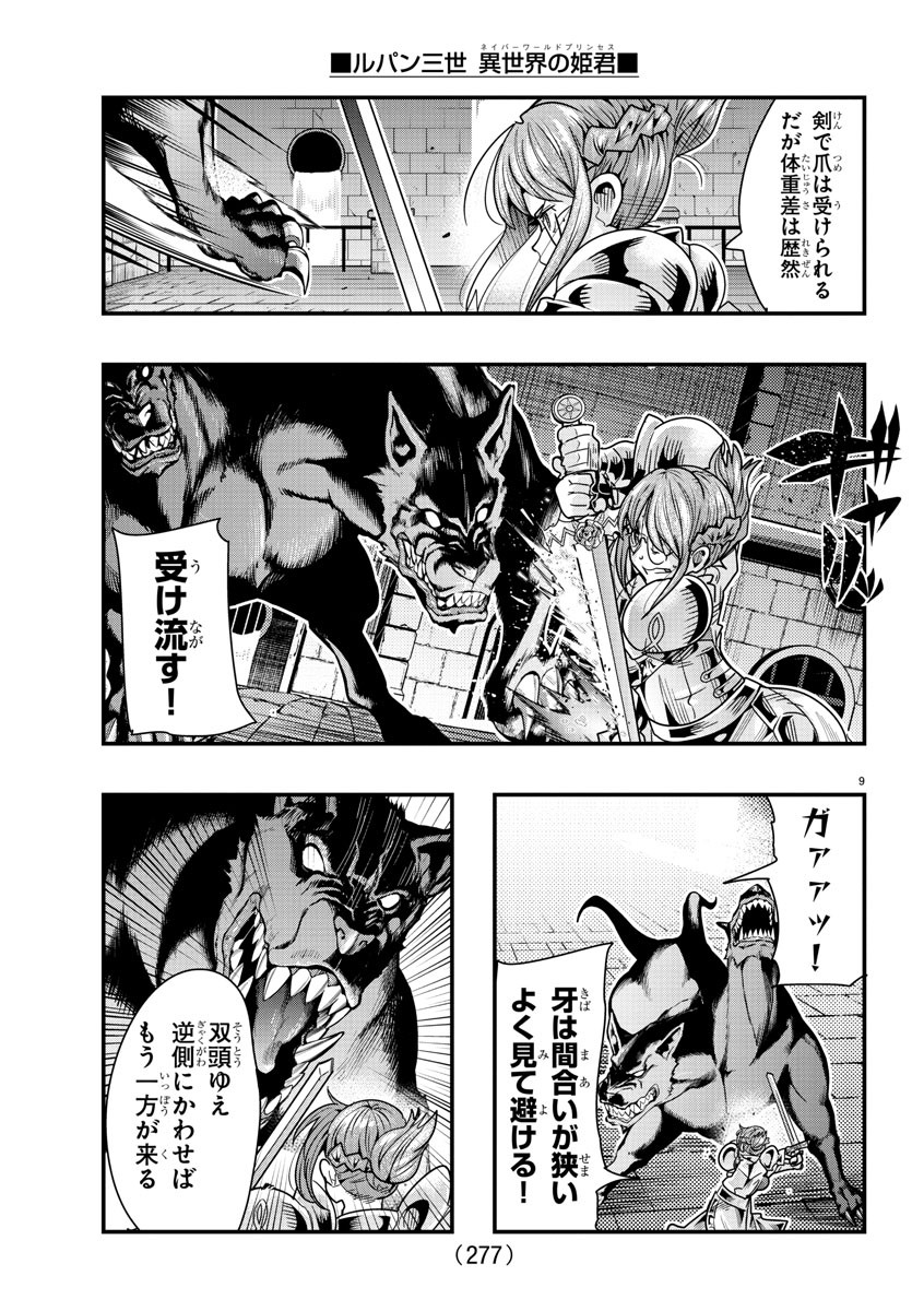 ルパン三世 異世界の姫君 ネイバーワールドプリンセス 第102話 - Page 9