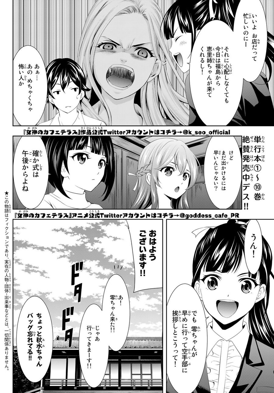 女神のカフェテラス 第105話 - Page 2